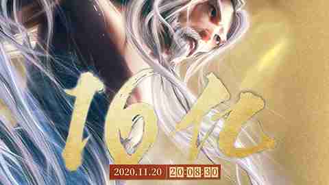 电影《姜子牙》票房破16亿 “致谢大家一路关照”